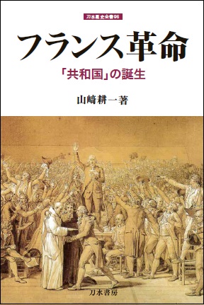 フランス革命 「共和国」の誕生