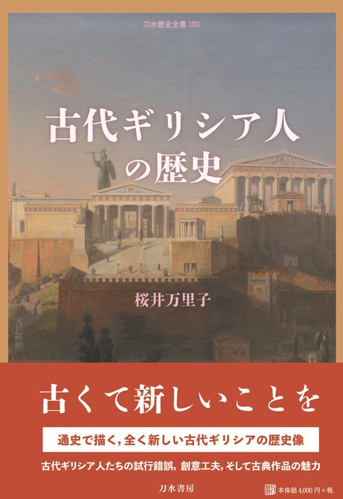 古代ギリシア人の歴史