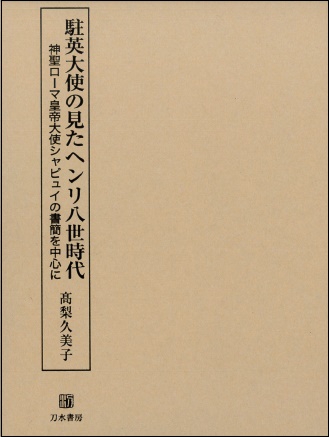 駐英大使の見たヘンリ8世時代 神聖ローマ皇帝大使シャピュイの書簡を中心に