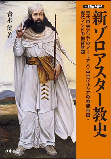 新ゾロアスター教史