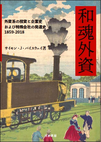 和魂外資 外資系の投資と企業史および特殊会社の発達史1859-2018