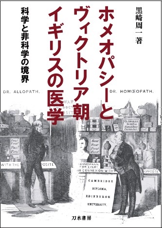 ホメオパシーとヴィクトリア朝イギリスの医学 科学と非科学の境界