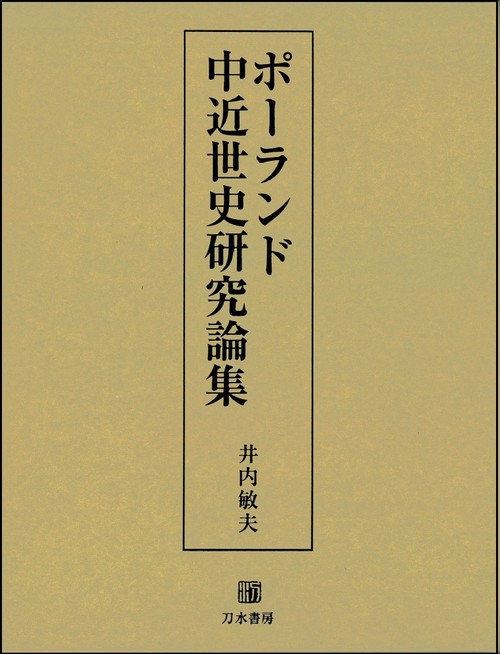 ポーランド中近世史研究論集