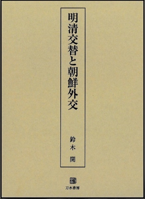 明清交替と朝鮮外交
