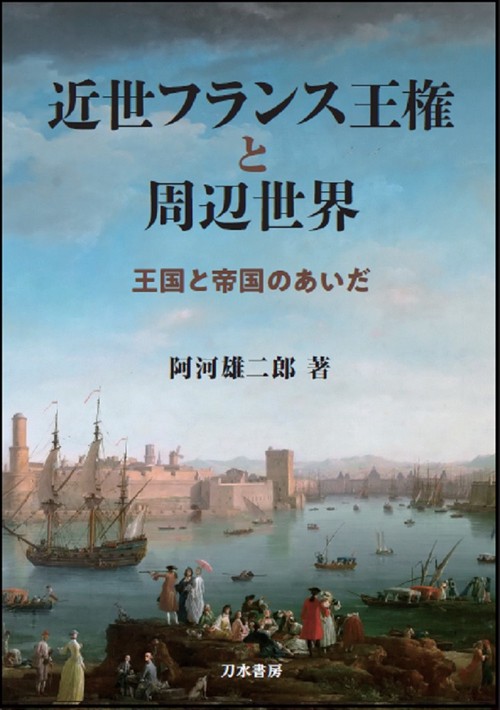 近世フランス王権と周辺世界