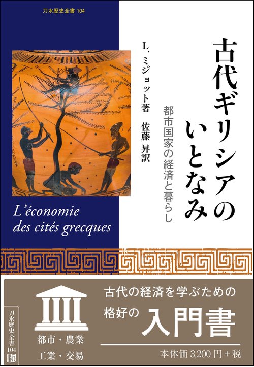 古代ギリシアのいとなみ
