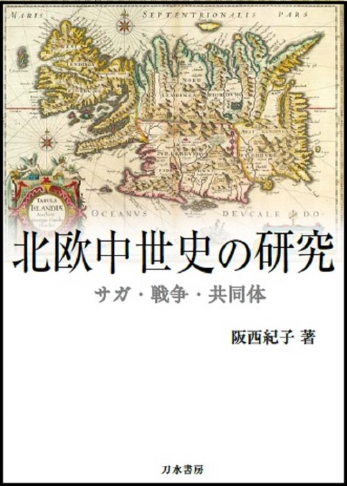 北欧中世史の研究