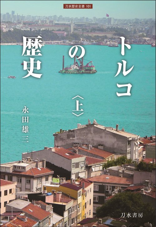 トルコの歴史（上）