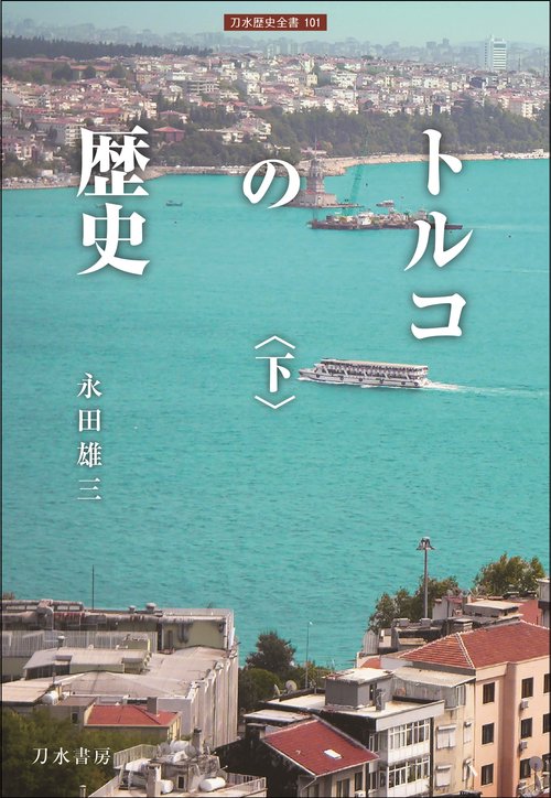 トルコの歴史（下）