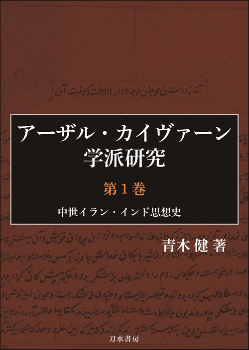 アーザル・カイヴァーン学派研究　第1巻
