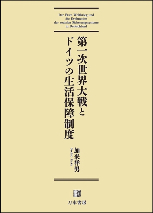 第一次世界大戦とドイツの生活保障制度