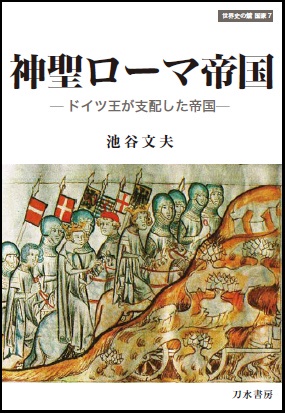 神聖ローマ帝国 ドイツ王が支配した帝国