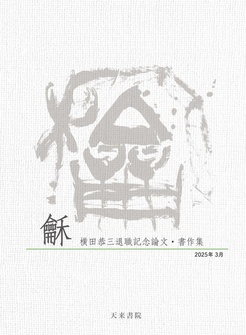 龢（和）―横田恭三退職記念論文・書作集―《CD-ROM版》