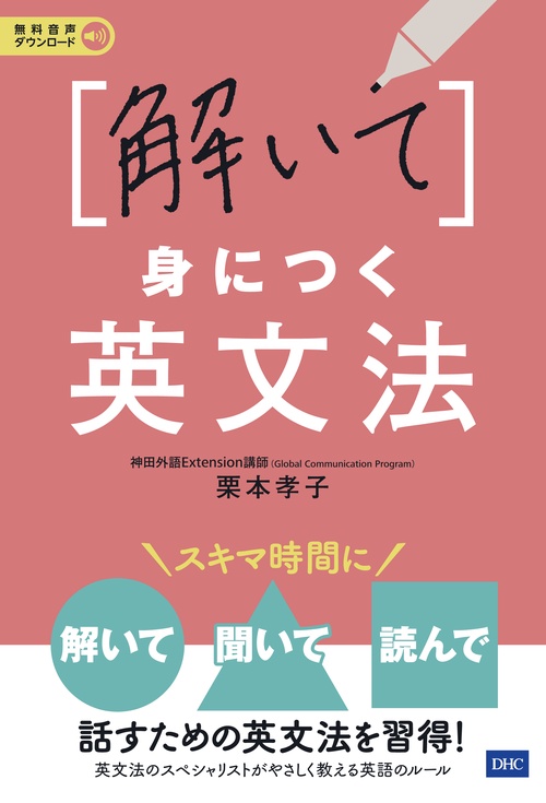 〈解いて〉身につく英文法