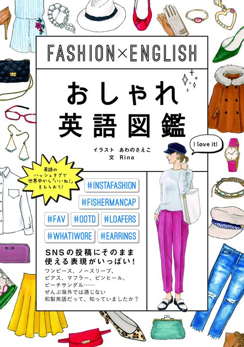 おしゃれ英語図鑑 FASHION×ENGLISH