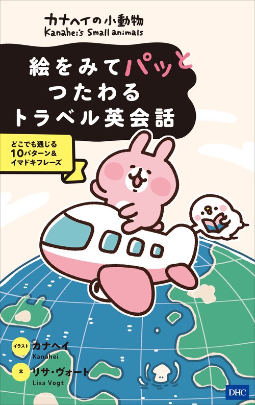 カナヘイの小動物絵をみてパッとつたわるトラベル英会話 どこでも通じる10パターン&イマドキフレーズ