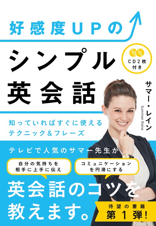 好感度UPのシンプル英会話 知っていればすぐに使えるテクニック&フレーズ