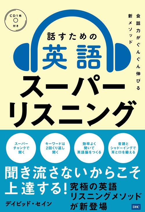 話すための英語スーパーリスニング 会話力がぐんぐん伸びる新メソッド