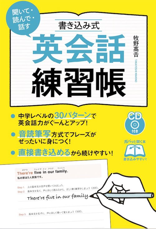 聞いて・読んで・話す書き込み式英会話練習帳
