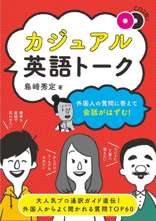 カジュアル英語トーク 外国人の質問に答えて会話がはずむ!