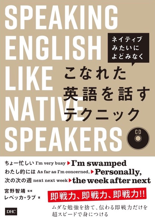 こなれた英語を話すテクニック ネイティブ講師が直接指導!