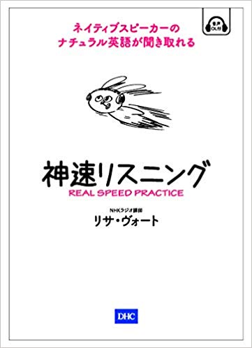 神速リスニング