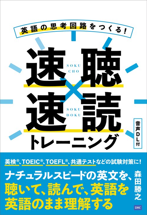 英語の思考回路をつくる！ 速聴速読トレーニング