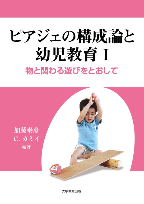 ピアジェの構成論と幼児教育　1