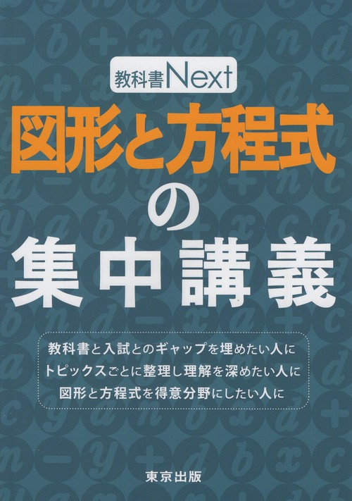 図形と方程式の集中講義