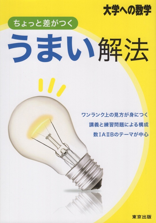 ちょっと差がつくうまい解法 大学への数学