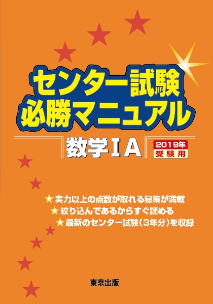 センター試験必勝マニュアル数学1A 2019年受験用