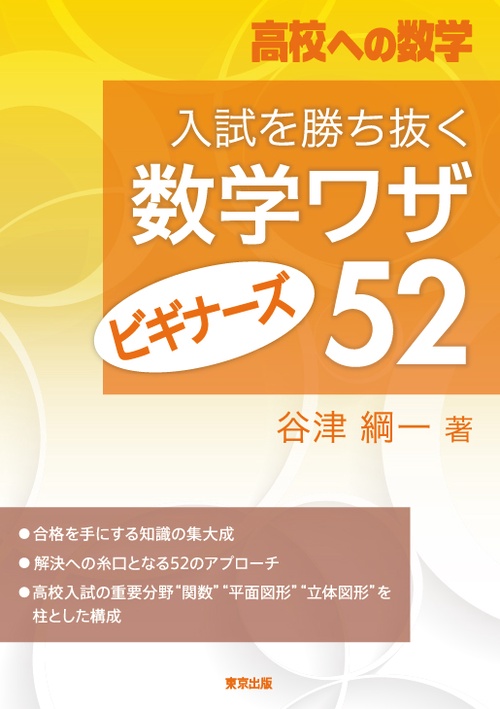 入試を勝ち抜く数学ワザ・ビギナーズ52