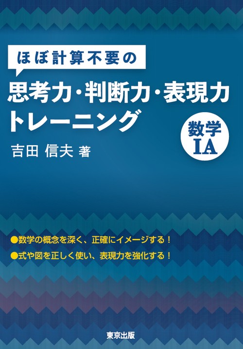 ほぼ計算不要の思考力・判断力・表現力トレーニング数学1A
