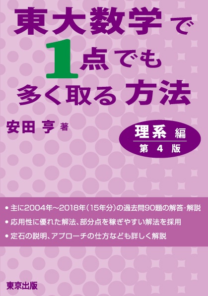 東大数学で1点でも多く取る方法 理系編