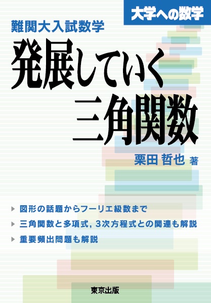 難関大入試数学・発展していく三角関数 大学への数学