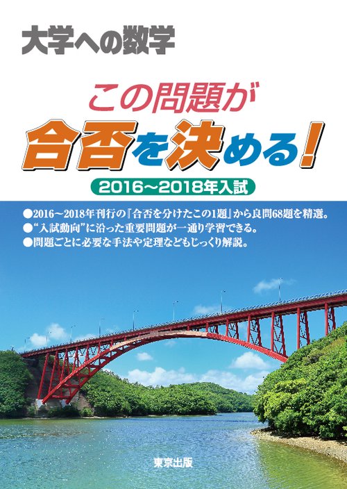 大学への数学この問題が合否を決める! 2016〜2018年入試