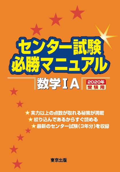 センター試験必勝マニュアル数学1A 2020年受験用