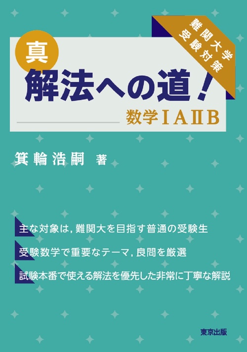 真・解法への道！／数学IAIIB