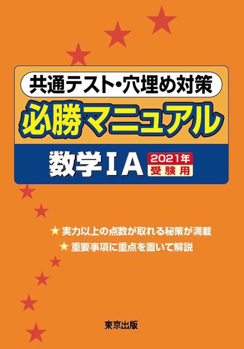 共通テスト・穴埋め対策必勝マニュアル／数学1A 2021年受験用