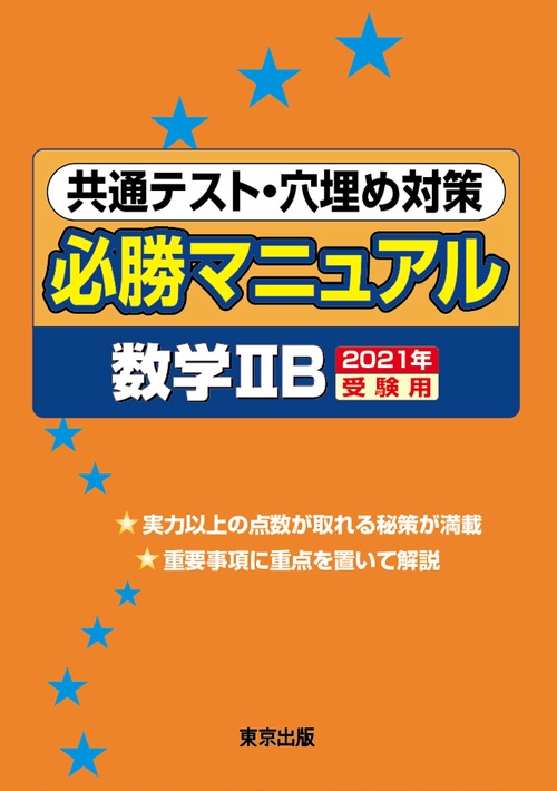 共通テスト・穴埋め対策必勝マニュアル／数学2B 2021年受験用