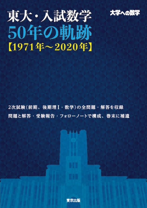 東大・入試数学50年の軌跡【1971年2020年】