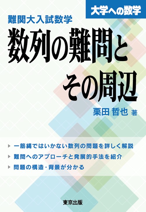 難関大入試数学　数列の難問とその周辺