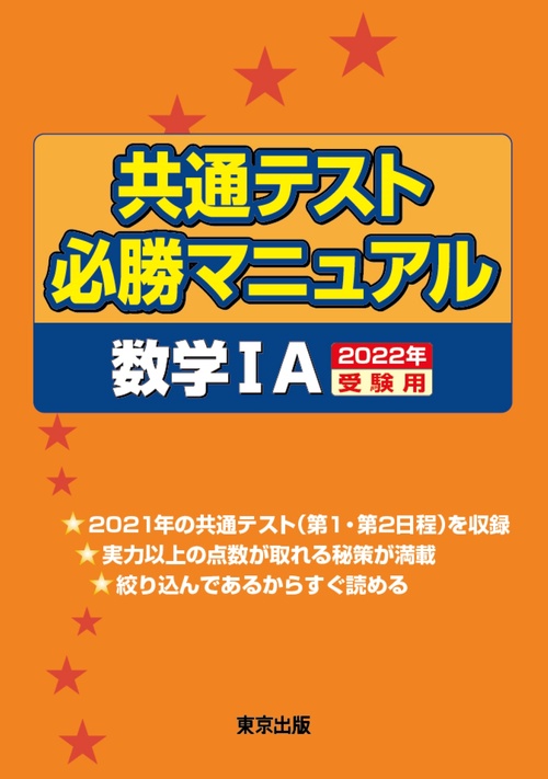 共通テスト必勝マニュアル／数学1A 2022年受験用