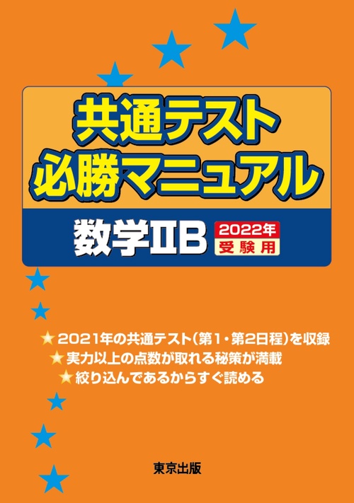 共通テスト必勝マニュアル／数学2B 2022年受験用