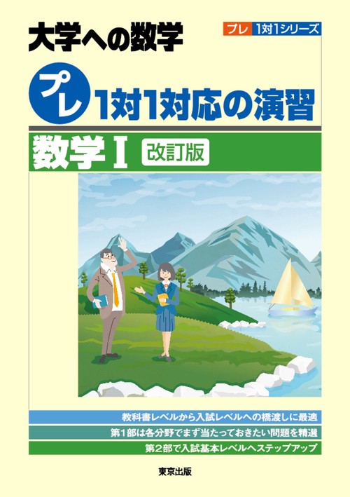 プレ１対１対応の演習／数学１［改訂版］