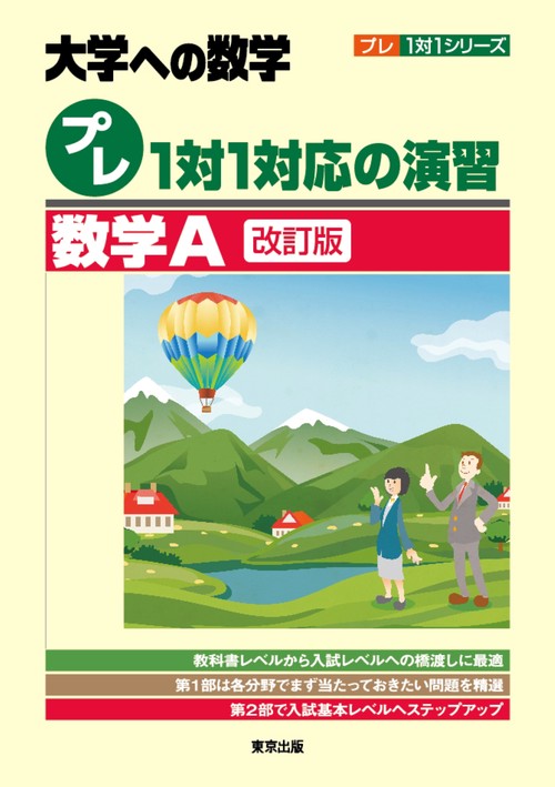 プレ１対１対応の演習／数学Ａ［改訂版］