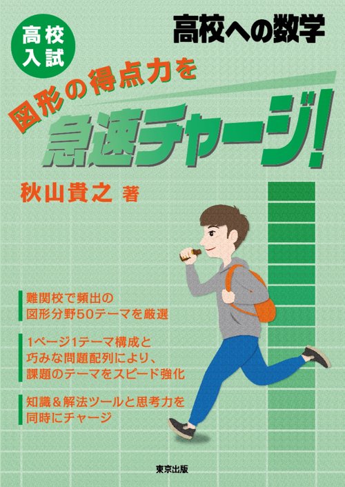 高校入試　図形の得点力を急速チャージ！