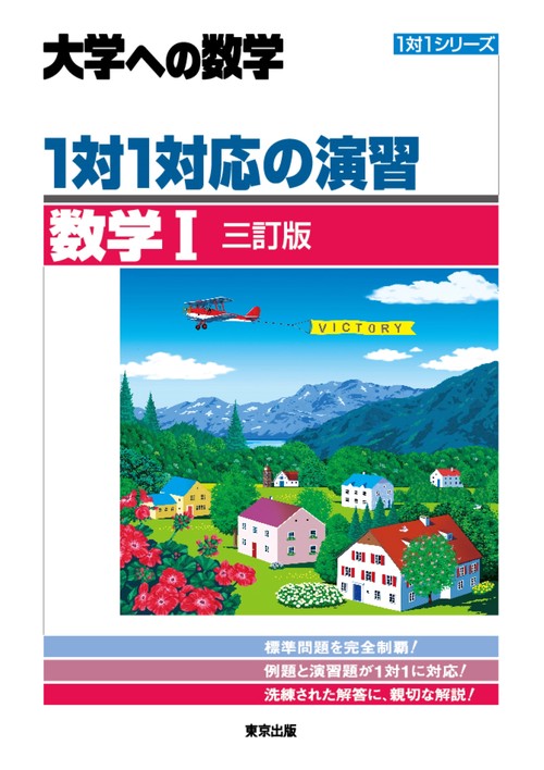 １対１対応の演習／数学1 ［三訂版］