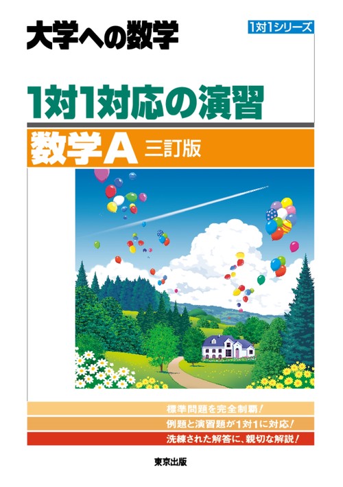 １対１対応の演習／数学A ［三訂版］