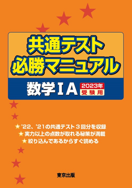 共通テスト必勝マニュアル／数学1A 2023年受験用 – 丸善ジュンク堂書店